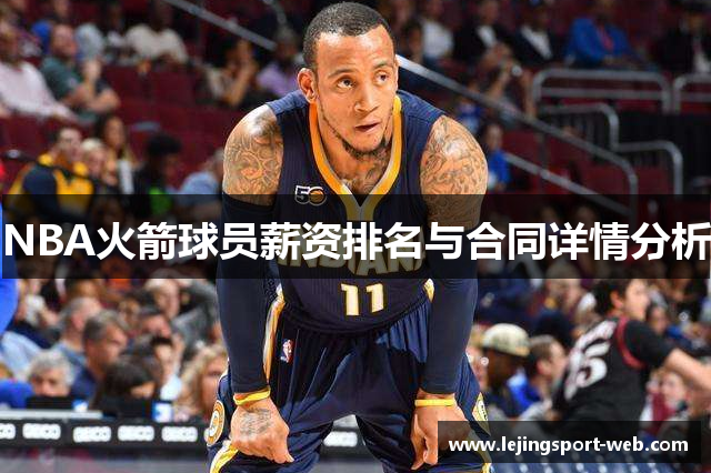 NBA火箭球员薪资排名与合同详情分析