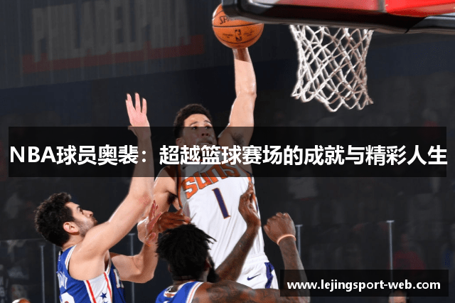 NBA球员奥裴：超越篮球赛场的成就与精彩人生