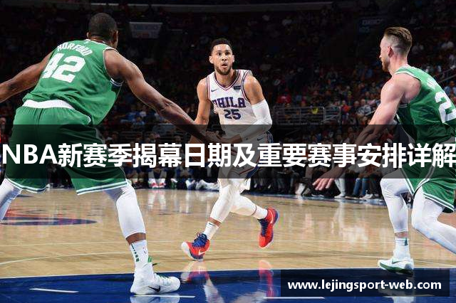 NBA新赛季揭幕日期及重要赛事安排详解