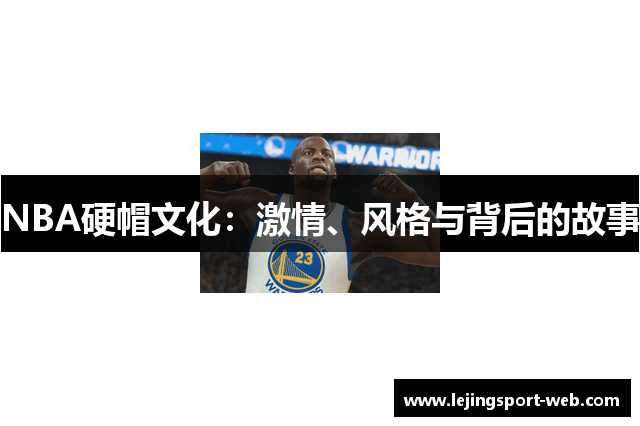 NBA硬帽文化：激情、风格与背后的故事