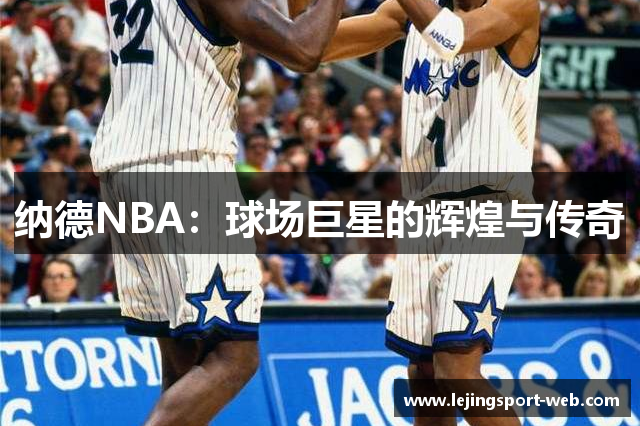 纳德NBA：球场巨星的辉煌与传奇