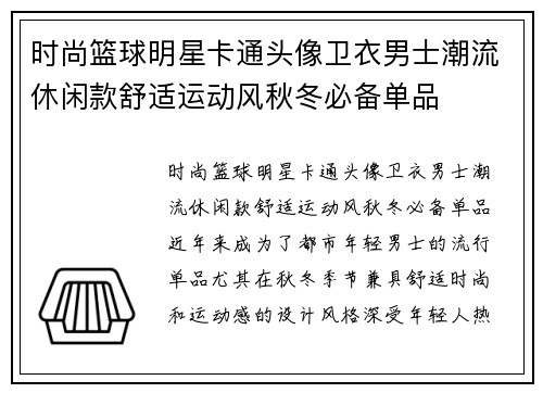 时尚篮球明星卡通头像卫衣男士潮流休闲款舒适运动风秋冬必备单品